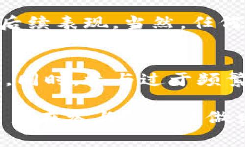 baiotiTP钱包空投TRX是真的吗？探索加密货币空投的真相/baioti
TP钱包, TRX, 加密货币, 空投/guanjianci

什么是TP钱包？
TP钱包（Token Pocket）是一款多功能的数字货币钱包，支持多种主流区块链资产，其中包括TRON（波场）和其原生代币TRX。TP钱包不仅提供了资金的存储和管理功能，还集成了去中心化应用（DApp）和交易所功能，用户可以通过钱包轻松进行资产交易和使用DApp。

随着近年来加密货币的火热，TP钱包吸引了大量用户，尤其是那些希望在波场生态中进行投资或交易的用户。TP钱包的用户界面简洁，易于操作，加上拥有强大的安全性，使其成为了许多加密货币用户的首选钱包之一。

什么是加密货币空投？
加密货币空投是指一种营销策略，通常用于新项目或代币的推出，旨在通过将代币免费发放给用户来提高公众知晓度并扩大用户基础。这种方式吸引了众多投资者和用户参与到新的项目中，因为他们可以在没有风险的情况下获得一定数量的数字资产。

项目方通常会设定一些条件，比如要求用户持有其他特定资产、关注社交媒体账号、填写调查问卷等，以此来增加用户的参与度和社区活跃度。空投的代币可以在项目上线后进行交易或持有，带来潜在的利润。

TP钱包空投TRX的真实性探讨
关于TP钱包空投TRX的真实性，许多用户纷纷表示关注。实际上，任何涉及加密货币空投的信息都需要谨慎对待，尤其是在网络中充斥着各种诈骗和虚假信息的情况下。

对于TP钱包是否进行TRX空投，你可以通过以下几种方式来验证其真实性：
ul
  li官方渠道查询：访问TP钱包的官方网站或官方社交媒体账号，通常会在这些渠道发布官方的空投信息。/li
  li社区反馈：加入TP钱包的官方社群，例如Telegram或微信群组，向其他用户询问他们的看法和相关信息。/li
  li流行的加密货币新闻网站：通过访问一些可信的加密货币新闻网站，查看他们是否报道关于TP钱包空投TRX的相关消息。/li
  li网络安全：确保钱包和社交账户的安全，不要轻易分享私钥，以避免受到诈骗。/li
/ul

如何参与空投活动？
如果TP钱包真的进行了TRX的空投，用户一般可以通过以下步骤参与：
ul
  li下载及安装TP钱包：确保在官方网站下载最新版本的钱包，并完成安装。/li
  li创建或导入钱包：创建新的钱包地址或导入已有的钱包，确保账户安全。/li
  li关注官方活动：定期关注TP钱包官方的消息，了解关于空投的详细信息。/li
  li完成必要步骤：根据官方的要求，完成指定的任务，比如转发消息、填表或者持有特定代币等。/li
/ul

加密货币空投的风险与安全性
虽然空投活动听上去是一个低风险的方式来获得数字货币，但它们也存在一定的风险：
ul
  li诈骗：许多诈骗项目利用空投的名义吸引用户，要求用户提供私钥或转账少量资金以获得空投，这种情况应当极为小心。/li
  li时间成本：参与空投有时会要求用户花费很多时间去关注、转发和填写问卷，但最终的回报可能不尽如人意。/li
/ul

如何判断一个空投的价值？
参与认识价值较高的空投，可以考虑以下几点：
ul
  li团队背景：项目团队的背景以及以前的成就，尤其是在区块链领域的经验。/li
  li项目白皮书：阅读项目的白皮书，可以了解项目的愿景、目标以及技术细节。/li
  li实用性：空投项目是否有实际用途，是否能在特定的生态环境中发挥价值，对于潜在收益至关重要。/li
/ul

问题探讨：TP钱包空投的可靠性
首先，TP钱包空投的可靠性可以通过上述参与空投的一系列检测步骤进行检验。再进一步分析，可以考虑官方资讯、社交媒体反馈以及市场的整体动态，帮助用户判断空投的真假与价值。

问答一：官方是否有相关公告？
为了验证TP钱包空投的真实性，首先可以在TP钱包的官网和社交媒体上寻找相关告示。在公共资源上，项目方通常会为用户提供明确的指导，以确保用户能够安全参与。同时，也需要关注公告中是否有明确的参与条件和截止日期，以免错过机会。

问答二：如何避免空投诈骗？
空投诈骗层出不穷，这就需要用户具备一定的识别能力。首先，不要轻易相信通过私信或非正规渠道发来的空投邀请，这些往往是诈骗信息。其次，关注项目的社群反馈，看看其他参与者的体验如何，最终决定是否参与。

问答三：空投的币种会有上涨潜力吗？
参与空投的币种是否具有升值潜力，取决于项目的基本面与市场反应。通过观察项目的后续发展、合作关系以及社区活跃度，可以更好判断其后续表现。当然，任何投资均需谨慎，而大多数空投本身是没有风险的。

问答四：空投参与过多会有什么影响？
参与过多的空投活动可能导致用户钱包中的资产多样化和分散，这虽然减少了集中管理的风险，但也可能导致资产的整体价值管理缺乏聚焦。同时，参与过于频繁的空投也可能在某些平台上导致账户的安全性问题，引起被攻击的风险。因此，建议用户在参与空投时选择一些高质量的项目进行重点关注。

通过以上全面的解读，我们不仅对TP钱包空投TRX的真实性有了更深刻的认识，同时围绕加密货币空投的主题也提供了更丰富的信息，帮助用户在参与过程中做出智慧的决策。总之，在充满机遇和挑战的加密货币市场上，保持信息的敏感和决策的谨慎是成功的关键。