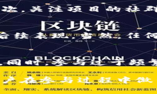 baiotiTP钱包空投TRX是真的吗？探索加密货币空投的真相/baioti
TP钱包, TRX, 加密货币, 空投/guanjianci

什么是TP钱包？
TP钱包（Token Pocket）是一款多功能的数字货币钱包，支持多种主流区块链资产，其中包括TRON（波场）和其原生代币TRX。TP钱包不仅提供了资金的存储和管理功能，还集成了去中心化应用（DApp）和交易所功能，用户可以通过钱包轻松进行资产交易和使用DApp。

随着近年来加密货币的火热，TP钱包吸引了大量用户，尤其是那些希望在波场生态中进行投资或交易的用户。TP钱包的用户界面简洁，易于操作，加上拥有强大的安全性，使其成为了许多加密货币用户的首选钱包之一。

什么是加密货币空投？
加密货币空投是指一种营销策略，通常用于新项目或代币的推出，旨在通过将代币免费发放给用户来提高公众知晓度并扩大用户基础。这种方式吸引了众多投资者和用户参与到新的项目中，因为他们可以在没有风险的情况下获得一定数量的数字资产。

项目方通常会设定一些条件，比如要求用户持有其他特定资产、关注社交媒体账号、填写调查问卷等，以此来增加用户的参与度和社区活跃度。空投的代币可以在项目上线后进行交易或持有，带来潜在的利润。

TP钱包空投TRX的真实性探讨
关于TP钱包空投TRX的真实性，许多用户纷纷表示关注。实际上，任何涉及加密货币空投的信息都需要谨慎对待，尤其是在网络中充斥着各种诈骗和虚假信息的情况下。

对于TP钱包是否进行TRX空投，你可以通过以下几种方式来验证其真实性：
ul
  li官方渠道查询：访问TP钱包的官方网站或官方社交媒体账号，通常会在这些渠道发布官方的空投信息。/li
  li社区反馈：加入TP钱包的官方社群，例如Telegram或微信群组，向其他用户询问他们的看法和相关信息。/li
  li流行的加密货币新闻网站：通过访问一些可信的加密货币新闻网站，查看他们是否报道关于TP钱包空投TRX的相关消息。/li
  li网络安全：确保钱包和社交账户的安全，不要轻易分享私钥，以避免受到诈骗。/li
/ul

如何参与空投活动？
如果TP钱包真的进行了TRX的空投，用户一般可以通过以下步骤参与：
ul
  li下载及安装TP钱包：确保在官方网站下载最新版本的钱包，并完成安装。/li
  li创建或导入钱包：创建新的钱包地址或导入已有的钱包，确保账户安全。/li
  li关注官方活动：定期关注TP钱包官方的消息，了解关于空投的详细信息。/li
  li完成必要步骤：根据官方的要求，完成指定的任务，比如转发消息、填表或者持有特定代币等。/li
/ul

加密货币空投的风险与安全性
虽然空投活动听上去是一个低风险的方式来获得数字货币，但它们也存在一定的风险：
ul
  li诈骗：许多诈骗项目利用空投的名义吸引用户，要求用户提供私钥或转账少量资金以获得空投，这种情况应当极为小心。/li
  li时间成本：参与空投有时会要求用户花费很多时间去关注、转发和填写问卷，但最终的回报可能不尽如人意。/li
/ul

如何判断一个空投的价值？
参与认识价值较高的空投，可以考虑以下几点：
ul
  li团队背景：项目团队的背景以及以前的成就，尤其是在区块链领域的经验。/li
  li项目白皮书：阅读项目的白皮书，可以了解项目的愿景、目标以及技术细节。/li
  li实用性：空投项目是否有实际用途，是否能在特定的生态环境中发挥价值，对于潜在收益至关重要。/li
/ul

问题探讨：TP钱包空投的可靠性
首先，TP钱包空投的可靠性可以通过上述参与空投的一系列检测步骤进行检验。再进一步分析，可以考虑官方资讯、社交媒体反馈以及市场的整体动态，帮助用户判断空投的真假与价值。

问答一：官方是否有相关公告？
为了验证TP钱包空投的真实性，首先可以在TP钱包的官网和社交媒体上寻找相关告示。在公共资源上，项目方通常会为用户提供明确的指导，以确保用户能够安全参与。同时，也需要关注公告中是否有明确的参与条件和截止日期，以免错过机会。

问答二：如何避免空投诈骗？
空投诈骗层出不穷，这就需要用户具备一定的识别能力。首先，不要轻易相信通过私信或非正规渠道发来的空投邀请，这些往往是诈骗信息。其次，关注项目的社群反馈，看看其他参与者的体验如何，最终决定是否参与。

问答三：空投的币种会有上涨潜力吗？
参与空投的币种是否具有升值潜力，取决于项目的基本面与市场反应。通过观察项目的后续发展、合作关系以及社区活跃度，可以更好判断其后续表现。当然，任何投资均需谨慎，而大多数空投本身是没有风险的。

问答四：空投参与过多会有什么影响？
参与过多的空投活动可能导致用户钱包中的资产多样化和分散，这虽然减少了集中管理的风险，但也可能导致资产的整体价值管理缺乏聚焦。同时，参与过于频繁的空投也可能在某些平台上导致账户的安全性问题，引起被攻击的风险。因此，建议用户在参与空投时选择一些高质量的项目进行重点关注。

通过以上全面的解读，我们不仅对TP钱包空投TRX的真实性有了更深刻的认识，同时围绕加密货币空投的主题也提供了更丰富的信息，帮助用户在参与过程中做出智慧的决策。总之，在充满机遇和挑战的加密货币市场上，保持信息的敏感和决策的谨慎是成功的关键。