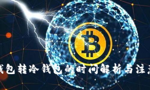 : TP钱包转冷钱包的时间解析与注意事项