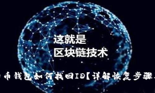 bibian比特币钱包如何找回ID？详解恢复步骤及注意事项