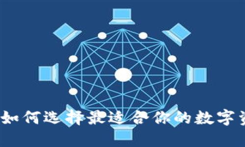 以太坊钱包：如何选择最适合你的数字资产管理工具
