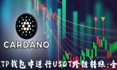 如何在TP钱包中进行USDT跨链转账：全面指南