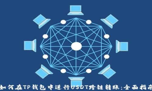 
如何在TP钱包中进行USDT跨链转账：全面指南