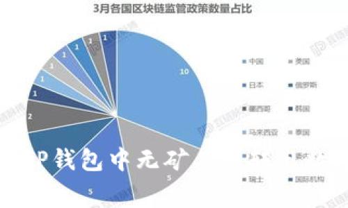  如何在TP钱包中无矿工费转出数字货币？