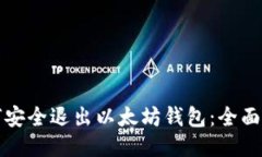 如何安全退出以太坊钱包：全面指南