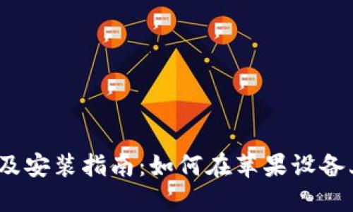  TokenPocket下载及安装指南：如何在苹果设备上获取TokenPocket