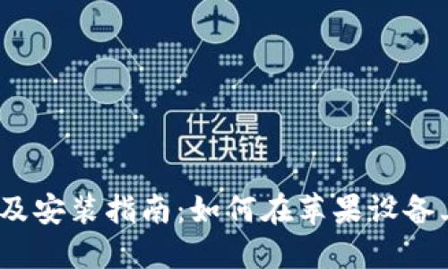  TokenPocket下载及安装指南：如何在苹果设备上获取TokenPocket