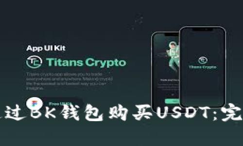 如何通过BK钱包购买USDT：完整指南