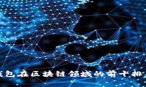 : TP钱包在区块链领域的前十排名揭秘