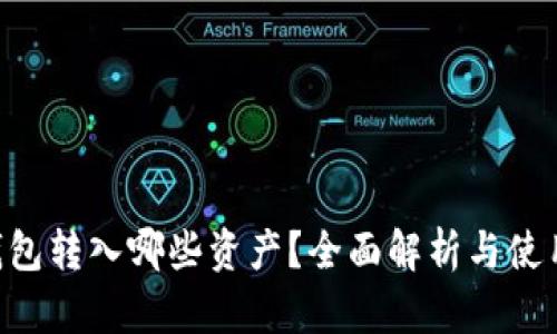 XRP钱包转入哪些资产？全面解析与使用指南