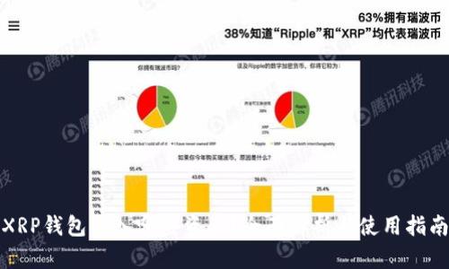 XRP钱包转入哪些资产？全面解析与使用指南