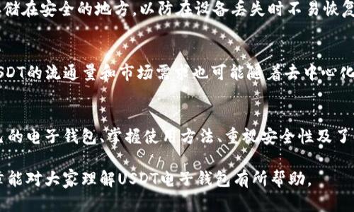 baioti全面解析USDT电子钱包：选择、使用与安全性/baioti

USDT电子钱包, 数字货币, 区块链技术, 加密资产/guanjianci

引言：什么是USDT电子钱包
USDT（Tether）是一种与美元挂钩的稳定币，它在数字货币市场中扮演着非常重要的角色。USDT电子钱包是用于存储、发送和接收USDT等数字货币的工具，依托于区块链技术，为用户提供安全便捷的交易体验。此类钱包有多种形式，包括热钱包和冷钱包，每种形式都有其独特的特点和适用场景。

选择USDT电子钱包的方式
选择合适的USDT电子钱包是确保投资安全和使用便捷的第一步。用户在选择时可以考虑以下几个方面：
ul
    listrong安全性：/strong选择具备高安全性的电子钱包是至关重要的，尤其是需要对私钥的管理进行重视，一些钱包提供了多重签名和二次验证的功能。/li
    listrong用户友好性：/strong界面友好的钱包可以提升用户体验。初学者可能会更青睐于那些操作简单且支持多种语言的钱包。/li
    listrong费用：/strong不同钱包提供商可能会对交易和提现收取不同的手续费，选择时要关注这一点。/li
    listrong兼容性：/strong确认钱包是否支持所需的数字资产及其提现和存取方式，以免造成不必要的麻烦。/li
/ul

USDT电子钱包的使用方法
USDT电子钱包的基本使用方法相对简单，以下是其使用的一般步骤：
ol
    listrong下载注册：/strong在选择好的电子钱包官方网站或应用商店下载所需钱包，进行注册并验证身份。/li
    listrong充值资金：/strong通过其他加密货币或法币方式向钱包充值USDT，具体方法可以根据钱包的特点选择支持的充值方式。/li
    listrong发送与接收：/strong用户可以通过输入对方USDT钱包地址，将USDT发送给他人，接收时则给对方提供自己的钱包地址。/li
/ol
对于新手用户，建议先通过小额交易来熟悉操作流程。

USDT电子钱包的安全性分析
安全性是使用电子钱包时最为关注的问题。为了确保在存储和交易USDT时的安全性，用户可以采取以下一些措施：
ul
    listrong启用两步验证：/strong许多电子钱包提供两步验证功能，用户在登录、提现时需要通过手机或邮箱进行二次确认，这可以有效降低账户被盗风险。/li
    listrong定期更新软件：/strong及时对钱包应用进行更新，以获得最新的安全补丁，防止黑客利用漏洞攻击。/li
    listrong避免公共Wi-Fi：/strong在使用电子钱包时，应尽量避免使用公共Wi-Fi，确保使用安全、私密的网络。/li
/ul
此外，用户亦可考虑将大额资金存储在冷钱包中，以达到更高的安全性。

交易USDT的常见问题
h41. 如何提高在USDT交易时的效率？/h4
提高USDT交易效率首先要保证网络的稳定性，建议选择在交易高峰期之外进行交易。同时，不同钱包的交易确认时间差异也会影响，如以太坊网络的交易费用波动较大，用户可以提前了解并选择在较低费用期间交易。另外，使用流行的去中心化交易所可以提高流动性，使得交易达成的时间更短。

h42. USDT与其他数字货币的差异是什么？/h4
USDT作为一种稳定币，主要的特点是其与法币（如美元）1:1的挂钩关系，这使得它在加密市场高波动性中成为一种相对安全的避风港。而其他许多数字货币则具有较高的波动性，投资者在选择时需综合考虑风险、收益等多方面因素。

h43. 如何防止USDT被盗？/h4
防止USDT被盗的有效方法包括加强密码的复杂性、定期更新密码并启用两步验证。此外，用户应定期备份钱包信息，并将其存储在安全的地方，以防在设备丢失时不易恢复。特别是在进行大额交易时，可以考虑将部分资产转至冷钱包中，以降低潜在风险。

h44. USDT的未来趋势是什么？/h4
随着区块链技术的不断发展，USDT和其他稳定币可能迎来更广泛的应用，包括在跨境支付、智能合约和金融服务中的应用。USDT的流通量和市场需求也可能随着去中心化金融（DeFi）的扩展而有所变化，这为其未来发展增添了更多可能性。

结束语
尽管USDT电子钱包的使用相对简单，但如何安全快捷地进行管理依然需要用户具备一定的知识和警惕性。通过选择适合自己的电子钱包、掌握使用方法、重视安全性及了解交易常见问题，用户将能更好地进行USDT的管理与交易。

随着数字货币行业的不断发展，了解USDT及其电子钱包的相关知识将帮助未来的投资者规避风险并把握机会。希望本篇文章能对大家理解USDT电子钱包有所帮助。