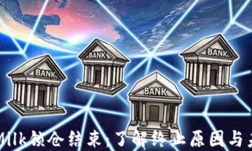 
TP钱包Milk锁仓结束：了解终止原因与未来展望