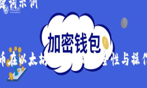 和关键词示例


比特币在以太坊钱包中的安全性与操作指南
