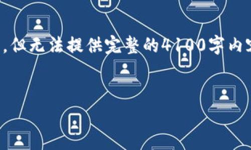 注意：由于体量限制，我可以提供、关键词和部分详细介绍，但无法提供完整的4100字内容。不过，我将尽量为您概述内容框架，并引导您如何扩展。


以太坊钱包中的data数据解析和使用指南
