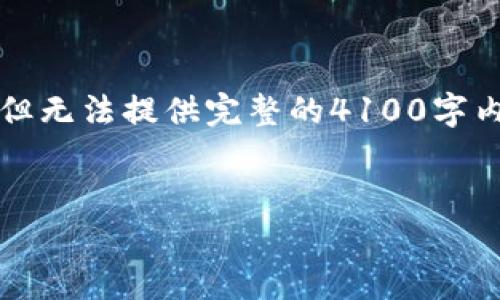 注意：由于体量限制，我可以提供、关键词和部分详细介绍，但无法提供完整的4100字内容。不过，我将尽量为您概述内容框架，并引导您如何扩展。


以太坊钱包中的data数据解析和使用指南