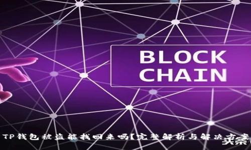 TP钱包被盗能找回来吗？完整解析与解决方案