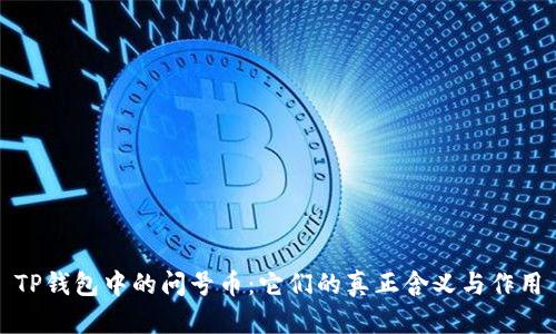 TP钱包中的问号币：它们的真正含义与作用