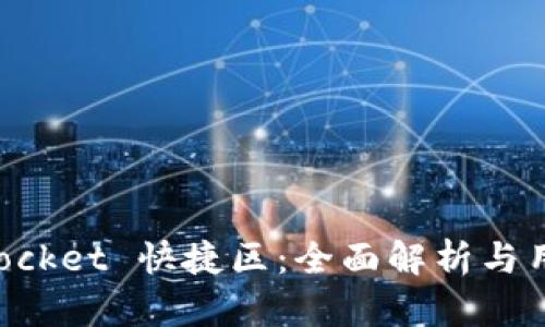 TokenPocket 快捷区：全面解析与用户指南