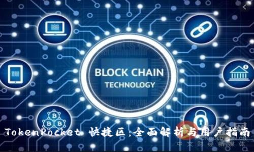 TokenPocket 快捷区：全面解析与用户指南