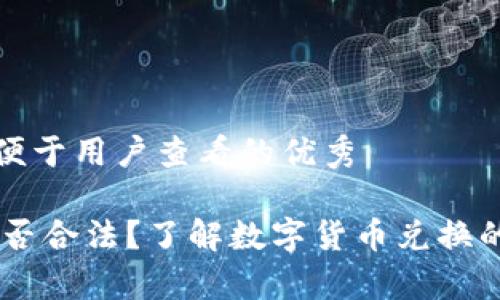 思考一个推广并且便于用户查看的优秀

USDT钱包换美元是否合法？了解数字货币兑换的法律风险与合规性