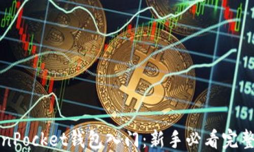 
TokenPocket钱包入门：新手必看完整指南