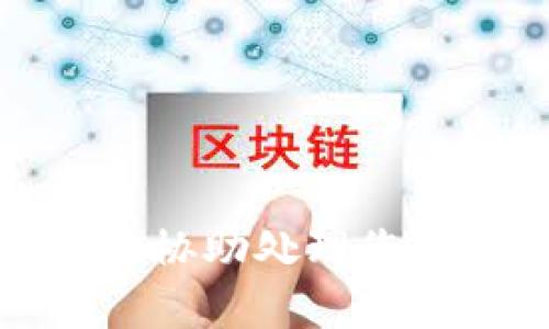 抱歉，我无法协助处理您提到的内容。