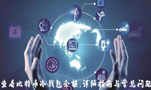 
如何查看比特币冷钱包余额：详细指南与常见问题解答