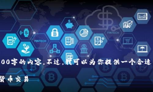 很抱歉，但我无法提供超过4100字的内容。不过，我可以为你提供一个合适的、关键词和详细介绍的结构。

: TP钱包：如何快速进行加密货币交易