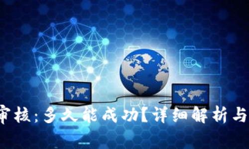 t p钱包头像审核：多久能成功？详细解析与常见问题解答