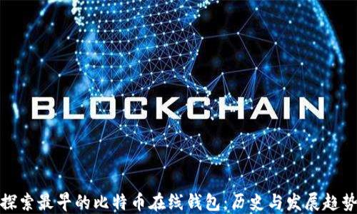 
探索最早的比特币在线钱包：历史与发展趋势