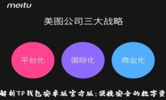   baioti全面解析TP钱包安卓版官方版：便捷安全的