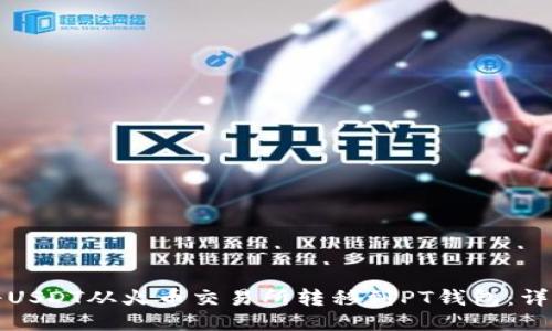 如何将USDT从火币交易所转移到PT钱包：详细指南