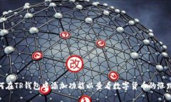 : 如何在TP钱包中添加功能以查看数字货币的涨跌