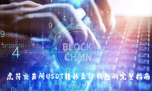  虎符交易所USDT转移至TP钱包的完整指南