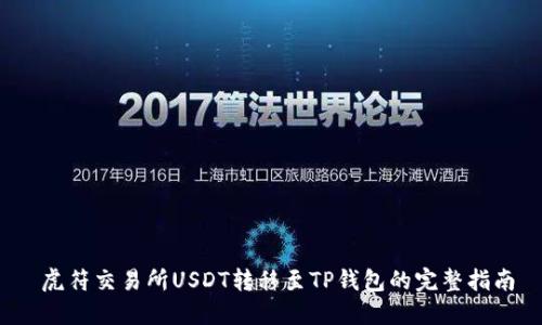 虎符交易所USDT转移至TP钱包的完整指南