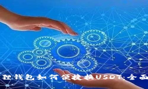 小狐狸钱包如何便捷换USDT：全面指南