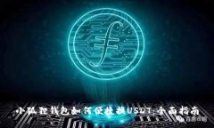 小狐狸钱包如何便捷换USDT：全面指南