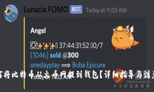 : 如何将比特币从火币网提到钱包？详细指导与注意事项