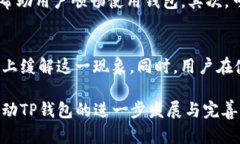   如何解决TP钱包通道拥堵问题，提升用户体验