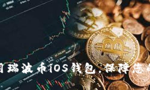 如何选择和使用瑞波币iOS钱包，保障您的数字资产安全