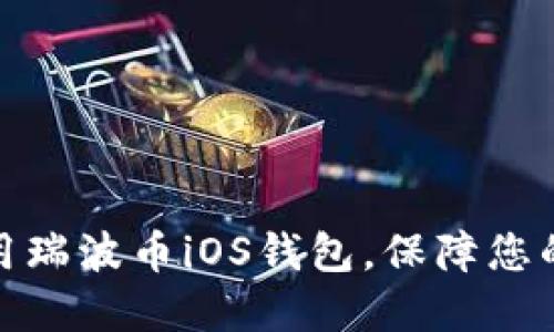如何选择和使用瑞波币iOS钱包，保障您的数字资产安全
