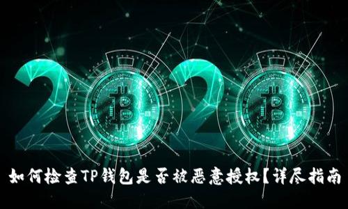 如何检查TP钱包是否被恶意授权？详尽指南