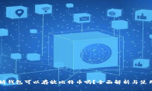 以太坊钱包可以存放比特币吗？全面解析与使用指南