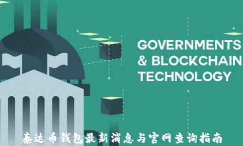 
泰达币钱包最新消息与官网查询指南
