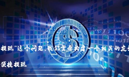 为了全面解答“TP钱包没有以太坊怎么提现”这个问题，我们需要构建一个相关的友好的和关键词，并提供详细的内容结构。

TP钱包提现指南：没有以太坊如何安全便捷提现