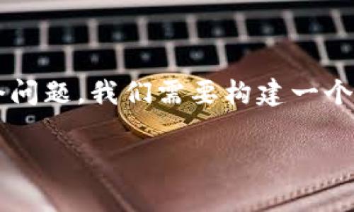 为了全面解答“TP钱包没有以太坊怎么提现”这个问题，我们需要构建一个相关的友好的和关键词，并提供详细的内容结构。

TP钱包提现指南：没有以太坊如何安全便捷提现