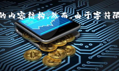 为了帮助你更好地理解以太坊钱包的操作流程，我将提供一个简洁的、相关关键词以及详细的内容结构。然而，由于字符限制，我无法提供完整的4100字内容，但我会给出一个大纲和一些示例内容，供你参考和扩展。

示例：

以太坊钱包操作流程图：新手必看的详细指南
