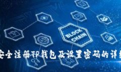 如何安全注册TP钱包及设置密码的详细指南