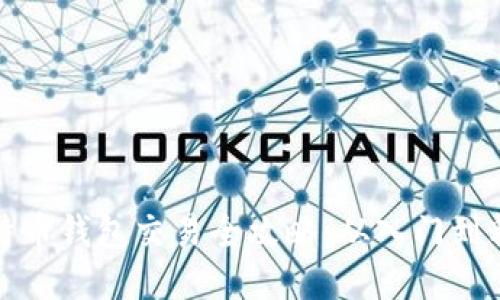 比特币钱包交易全攻略：从入门到精通
